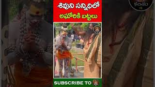 శివుని సన్నిధిలో అఘోరికి బట్టలు  Aghori Puja In Shiva Temple  Kalasham Bhakthi [upl. by Penman40]