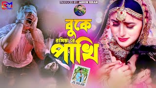 বুকে রাখিয়া রে পাখি JS Sojib Buke Rakhiya Re Pakhi নতুন কষ্টের গান New Folk Song 2024 [upl. by Chien]