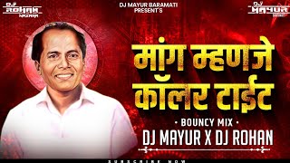 Mang Manje Collar Tight Bouncy Mix Annabhau Sathe Jayanti Song 2024  DJ MAYUR amp DJ ROHAN [upl. by Htebi]