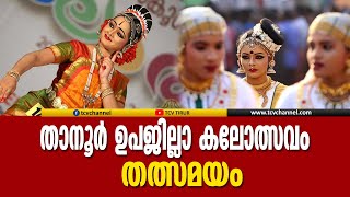 താനൂർ ഉപജില്ലാ കലോത്സവം തത്സമയം  Malayalam News  Live [upl. by Eittik]