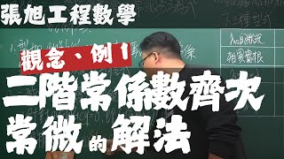 【大學工程數學】微分方程篇｜13｜二階常係數齊次常微分方程式的解法｜觀念講解、例 1 [upl. by Agata]