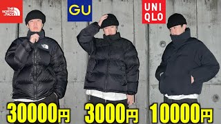 【ダウン】ノースフェイスのヌプシやGUやユニクロなどを買って比較したり冬服やプチプラもまとめて買う４日間。【中綿メンズ】 [upl. by Lasorella]