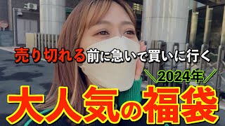 【福袋2024】売り切れる前に絶対買う！毎年大人気の福袋を朝一に急いで買いに行ってきました！！【福袋｜ポケモン福袋｜アニメ福袋】 [upl. by Nessi820]