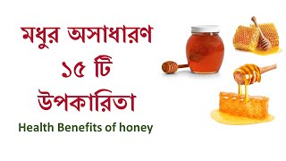 Modhur upokaritaমধুর উপকারিতাHealth Benefits of HoneyBangla videoFoodmodhur gunagunbengali [upl. by Lesli384]