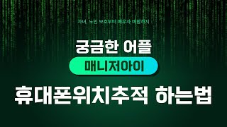 휴대폰 위치추적 하는방법 궁금해하셔서 알려드려요 [upl. by Bourne805]