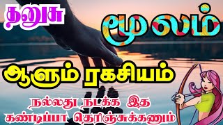 Dhanushu rasi Moola nakshatra palangal தனுசு ராசி மூலம் நட்சத்திரத்திற்கு ஆளும் ரகசியம் [upl. by Germano]