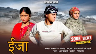 ईजा  कुमाउनी लघु फिल्म Kumauni short film kumauni pahadi [upl. by Novaj]