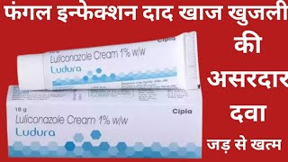 Ludura Cream के फायदे  Luliconazole Cream  Best Cream For Fungul Infection  How To Use [upl. by Ahsyak]