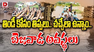 తిండీ కోసం తిప్పలుచచ్చేలా ఉన్నాం  Vijayawada Present Situation  Dial News [upl. by Cini]