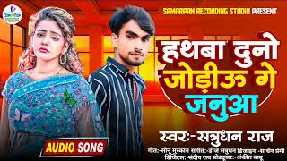 Audio  Hataba Donu Joriyo Ge Jaanua  Jyoti Pandit  Sad Song  Viral Song 2024 [upl. by Ettenom]