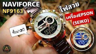 ไฟสวยความทนทานใช้ได้ NAVIFORCE NF9163 คนบ้านาฬิกา [upl. by Kinghorn902]