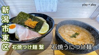 【新潟ラーメン🍜】石焼つけ麺 繋＠新潟市中央区 [upl. by Cheslie]