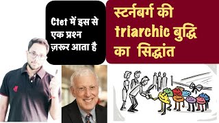 ctet2020 dcteachersacademy स्टर्नबर्ग की triarchic बुद्धि का सिद्धांत [upl. by Garth]