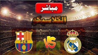 متابعة مباراة ريال مدريد و برشلونة كأس سوبر الاسباني بث مباشر [upl. by Manning]