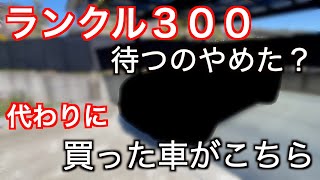 【ランクル待つのやめた？】代わりの車を買ってしまった [upl. by Salkin]