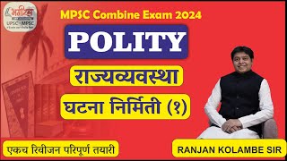 mpsc polity lecture in marathi राज्यव्यवस्था  घटना निर्मिती 1 polity ranjan kolambe mpscpolity [upl. by Lemcke]