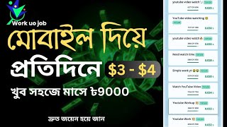 Work up job kivabe kaj korbo  মোবাইল দিয়ে ফ্রিলান্সিং করুন  Online Income 2024 [upl. by Rockel548]