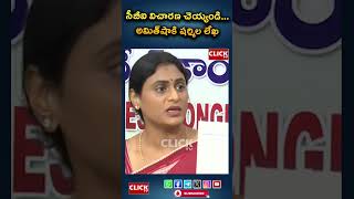 సీబీఐ విచారణ చెయ్యండి అమిత్‌షాకి షర్మిల లేఖ  Click tv yssharmila breakingnews apnews [upl. by Vandervelde52]