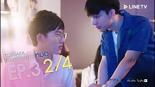 วิศวะมีเกียร์น่ะเมียหมอ TOSSARA EP3 24  En Of Love รักวุ่นๆของหนุ่มวิศวะ [upl. by Notled]