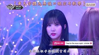 【應援教學】GFRIEND  Time For The Moon Night 여자친구  밤  M COUNTDOWN【應援口號空耳中字歌詞】 [upl. by Irreg]