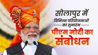 PM Modis speech at the launch of various projects in Solapur Maharashtra [upl. by Behre227]