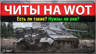 ЧИТЫ В WORLD OF TANKS [upl. by Leopoldeen]