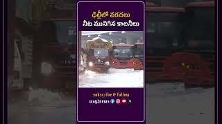 Delhi Lo Varadalu Neeta Munigina Colonylu  Rainy Season  way2news  way2newstelugu [upl. by Nairehs]