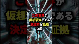 この世界が仮想現実である決定的な証拠3選 都市伝説 [upl. by Niasuh]