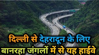 🛣️🛣️दिल्ली से देहरादून के लिए बानरहा जंगलों में से यह हाईवे Delhi to Dehradun highway 🛣️🛣️ [upl. by Rissa]