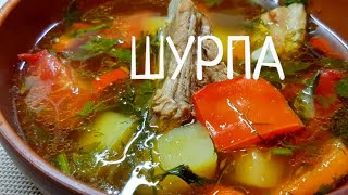 Шурпа Пошаговый рецепт супа Шурпа из свиных ребрышек Обалденно вкусно [upl. by Kimon]