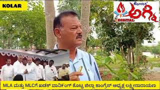 🔥ಕೋಲಾರ ಅಗ್ನಿ ಡಿಜಿಟಲ್🔥 MLA ಮತ್ತು MLCಗೆ ಖಡಕ್ ವಾನಿ೯ಂಗ್ ಕೊಟ್ಟ ಜಿಲ್ಲಾ ಕಾಂಗ್ರೆಸ್ ಅಧ್ಯಕ್ಷ ಲಕ್ಷ್ಮೀನಾರಾಯಣ [upl. by Boote]