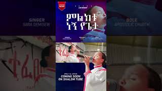 ምልክቱ ነኝ የጌታ  Sara Demesew  Apostolic Church of Ethiopia  Apostolic Songs  Shalom Tube [upl. by Notrom]