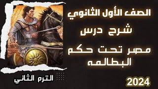 شرح درس مصر تحت حكم البطالمه 2024 تاريخ الصف الأول الثانوي 🔥 أوليثانوي [upl. by Glick]