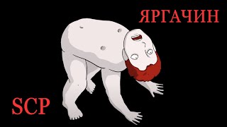 SCP4419  ЯРГАЧИН [upl. by Osei]