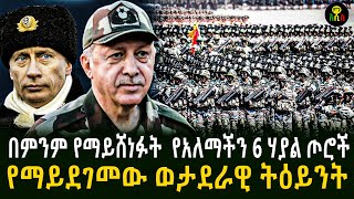 በምንም የማይሸነፉት የአለማችን 6 ሃያል ጦሮች የማይደገመው የምድራችን ወታደራዊ ትዕይንት [upl. by Akinej291]