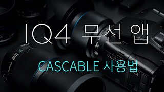 케이피유어스 페이즈원 IQ4 무선앱 cascable 사용방법 [upl. by Marozas247]