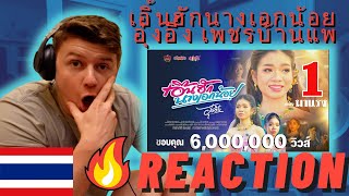 🇹🇭เอิ้นฮักนางเอกน้อย  อุ๋งอิ๋ง เพชรบ้านแพOfficial MV  IRISH REACTION [upl. by Ilka278]