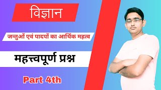 विज्ञान महत्त्वपूर्ण प्रश्न  जन्तुओं एवं पादपों का आर्थिक महत्व  Part 4th  Sachin Kumar [upl. by Aratahc739]