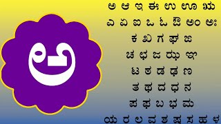 kannada varnamala Kannada swaragalu Kannada alphabets Kannada alphabet Kannada vyanjanagalukids [upl. by Elohc]