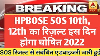 hpbose SOS results 2022 datehpbose 10th 12th SOS results hpsosresult hpbosesossarkariupdate8704 [upl. by Letsirhc]