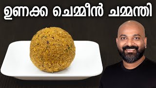 ചെമ്മീൻ തേങ്ങ ചമ്മന്തി  Unakka Chemmeen Chammanthi Recipe  Kerala style dry shrimp chutney [upl. by Uot]