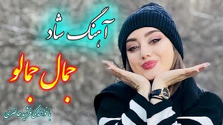 persian music 🌹 آهنگ شاد و زیبای جمال با خوانندگی فرشید حاضری [upl. by Saum]