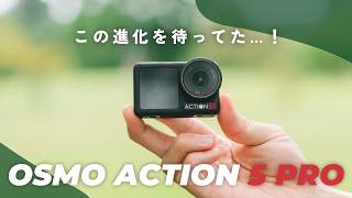 【先行レビュー】ActionがProへ。DJI Osmo Action 5 Proが想像以上の進化を遂げている…！ [upl. by Royo]