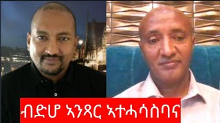 quotነፍሲ ወከፍና፡ ኣብ ውሽጥና ንእሽቶይ ኢሰያስ ኣሎናquot ሳሙኤል ቢዘን ወዲ ቢዘን Interview Samuel Bizen Wedi Bizen [upl. by Sirromal]