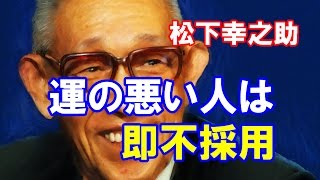 松下幸之助「面接でquot運が悪いquotと答えた人は、どんなに学歴や面接が良くても、即不採用。」 [upl. by Hartzel]