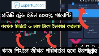 ExpertOption Wining best Strategy  How To Always Win On ExpertOption  Expertoption Mobile trading [upl. by Picco]