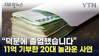 quot국가장학금 덕quot한국장학재단에 11억 기부한 20대 지금이뉴스  YTN [upl. by Irol]