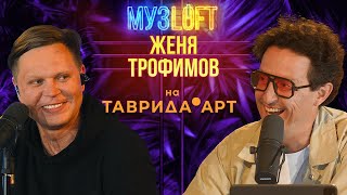 Женя Трофимов  NANSI amp SIDOROV  Наталика  Самолеты и поезда вместе с МУЗLOFT на ТавридаАРТ 83 [upl. by Drofliw]