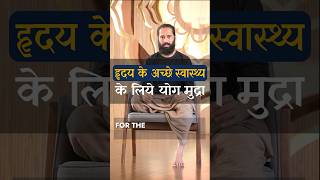 हृदय के अच्छे स्वास्थ के लिए योग मुद्रा  Mudra for Heart  By Himalayan Siddhaa Akshar [upl. by Ennovihc50]