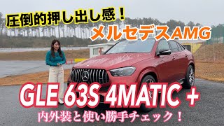 GLE 63S 4MATIC Coupe ／メルセデスAMG MercedesAMG【内外装＆使い勝手編】やっぱりゴージャス＆スポーティネス溢れるAMG版GLE！押し出し感満載のルックスをチェック [upl. by Akinehs704]